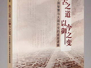 新书速递 | 阎德学老师新著《执古之道,以御今之变:中国智慧与大国外交的底层逻辑》出版