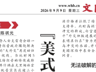 媒体视野|万青松老师接受文汇报采访 谈「美式斡旋」为何难破俄乌僵局