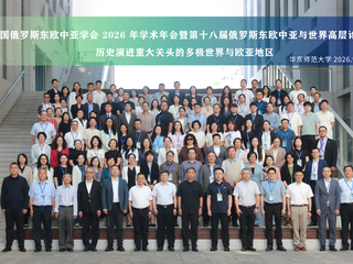 媒体视野|文汇报:中国俄罗斯东欧中亚学会2026年学术年会在沪举行